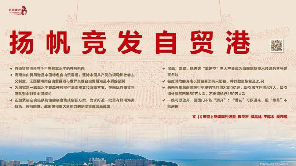 瞭望·治国理政纪事｜扬帆竞发自贸港