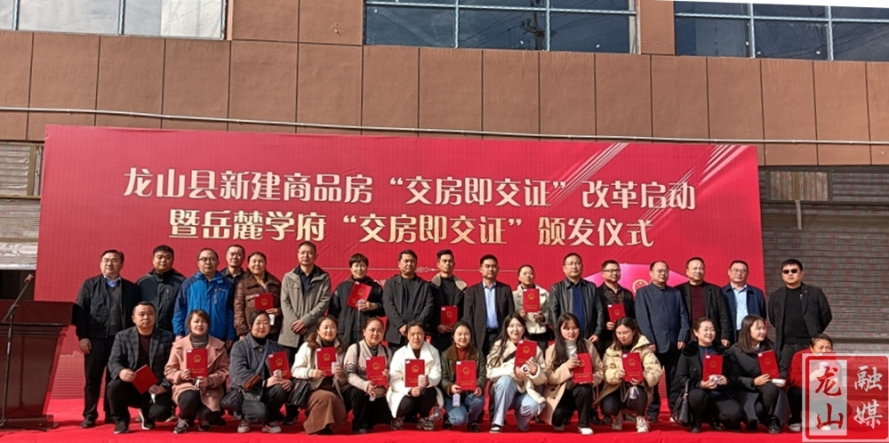 龙山县新建商品房“交房即交证”改革启动暨举行岳麓学府“交房即交证”颁发仪式