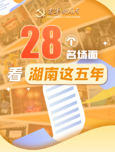 长图丨28个名场面，看湖南这五年