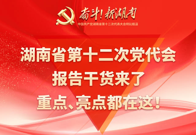 一图速览丨湖南省第十二次党代会报告干货来了！重点、亮点都在这