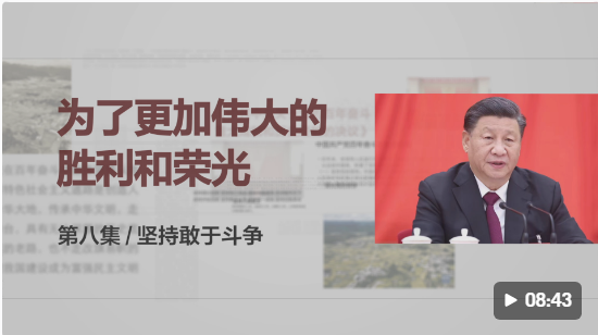 时政微视频丨以伟大斗争赢得伟大胜利