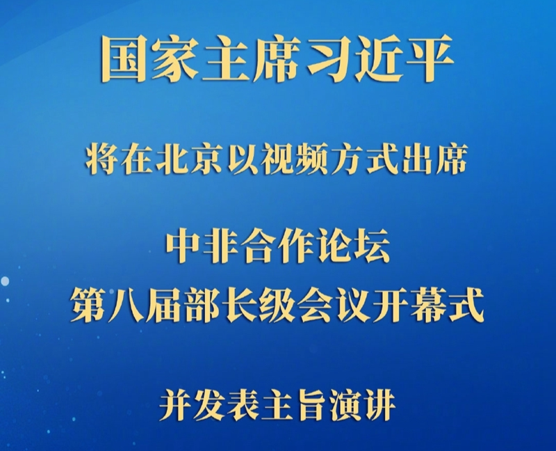 权威快报丨习近平将出席中非合作论坛第八届部长级会议开幕式