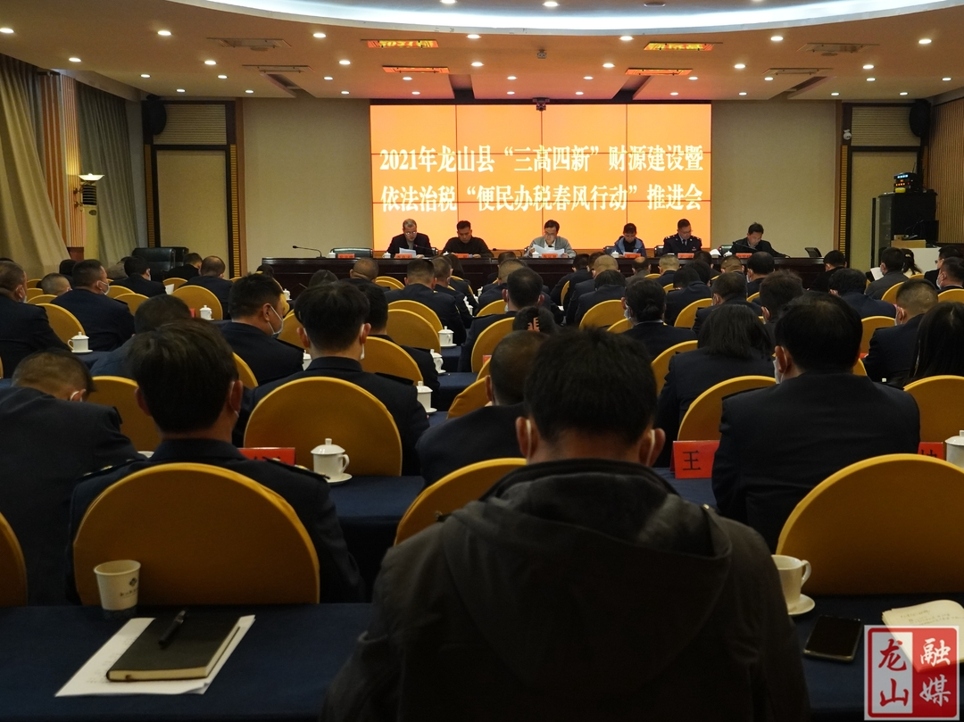龙山县召开2021年“三高四新”财源建设暨依法治税“便民办税春风行动”推进会