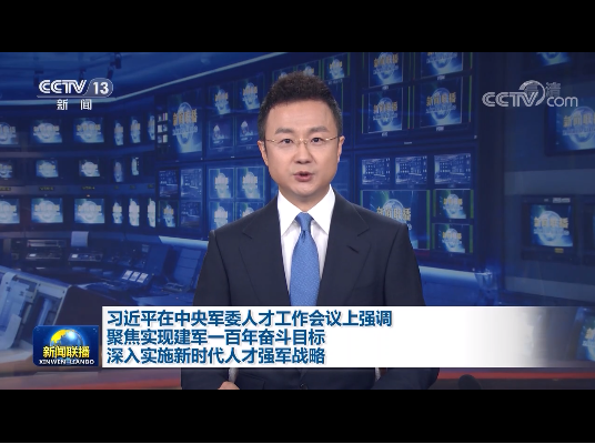 习近平在中央军委人才工作会议上强调 聚焦实现建军一百年奋斗目标 深入实施新时代人才强军战略