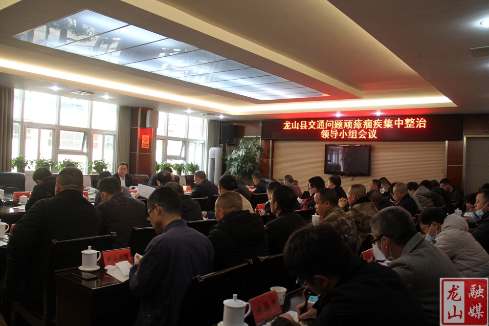 龙山县召开交通问题顽瘴痼疾集中整治领导小组会议