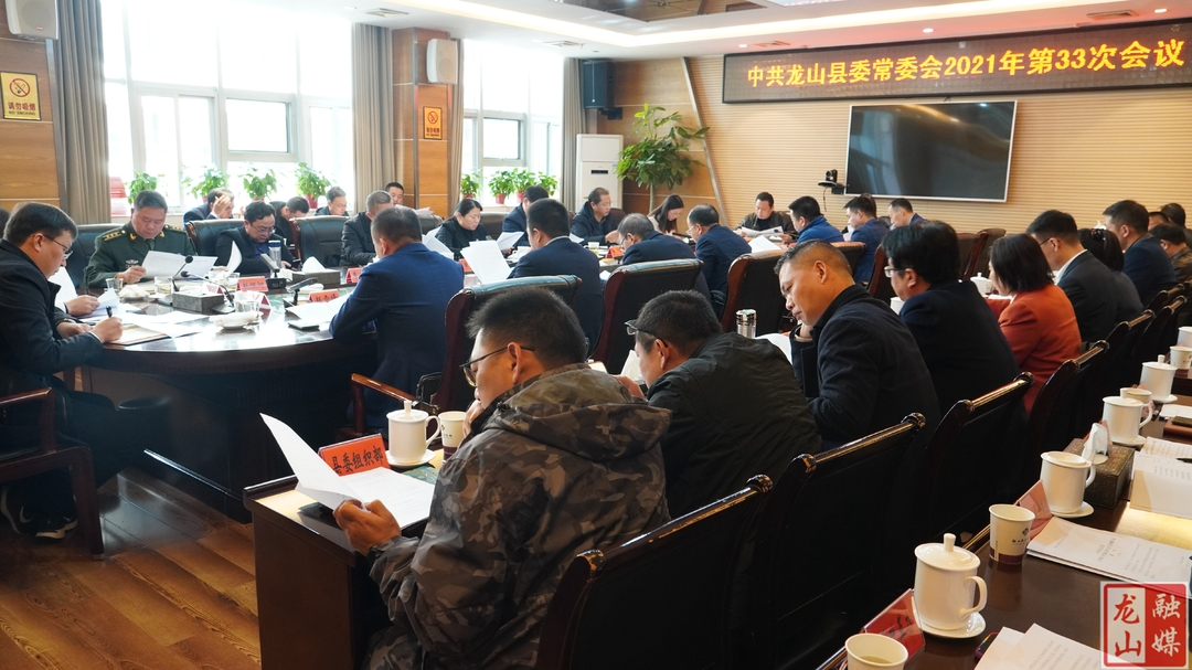 龙山县召开第33次县委常委（扩大）会议