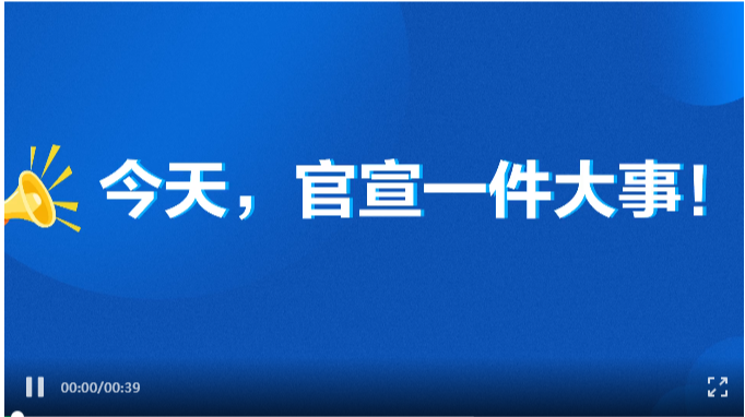 今天，官宣一件大事！
