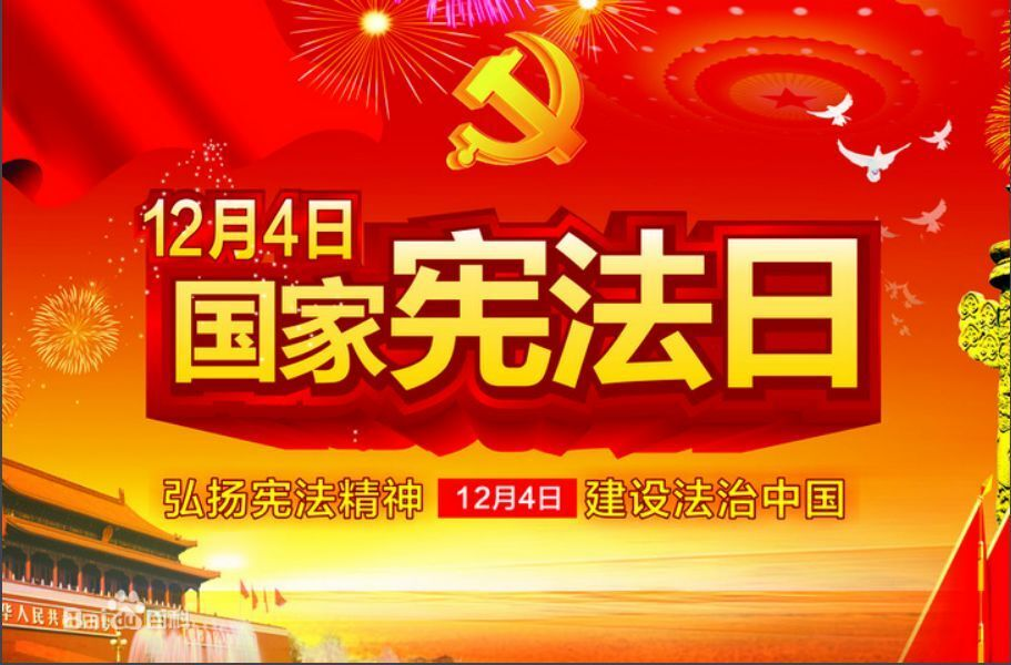 12.4 国家宪法日