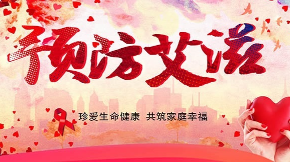 州疾控中心提醒：做好安全措施 预防艾滋病传播