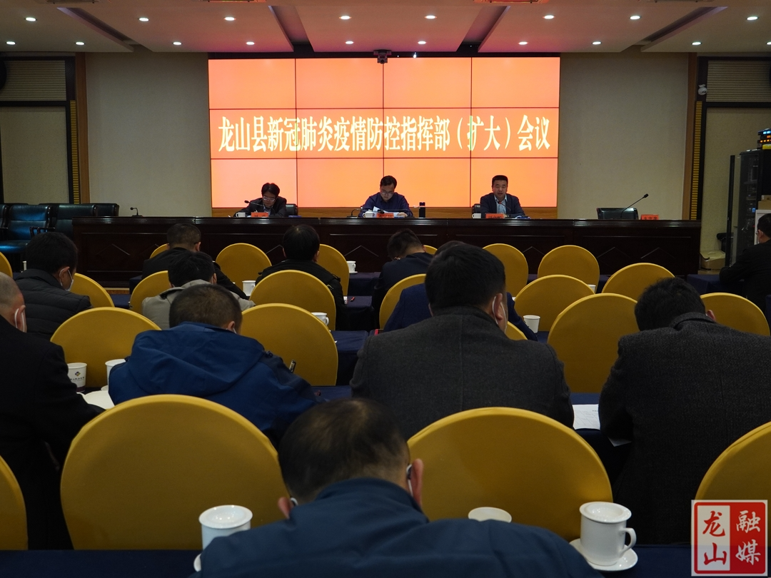 龙山县召开新冠肺炎疫情防控指挥部（扩大）会议