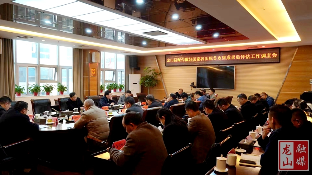 黎新松主持召开龙山县配合做好国家巩固脱贫攻坚成果后评估工作调度会