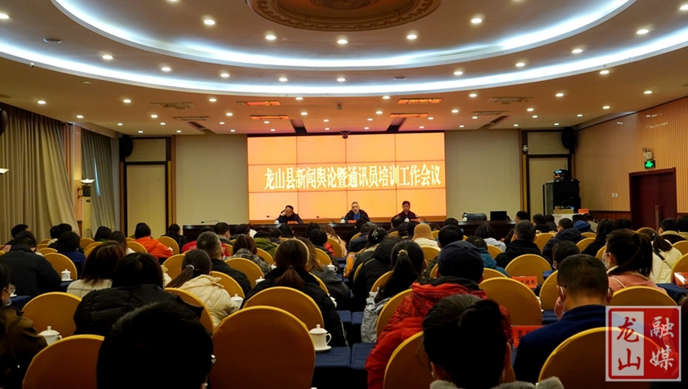 全县2021年度新闻舆论暨通讯员培训工作会议召开