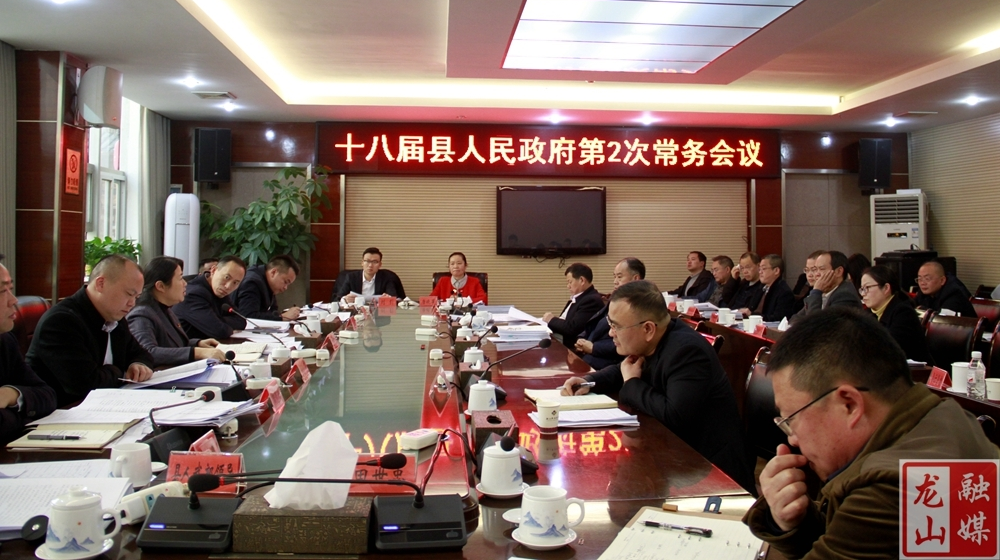 时荣芬主持召开十八届县人民政府第2次常务会议