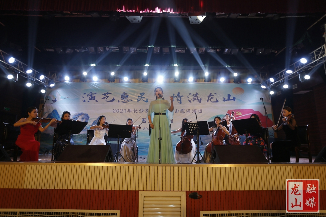 长沙市交响乐团举行“演艺惠民·情满龙山”慰问演出