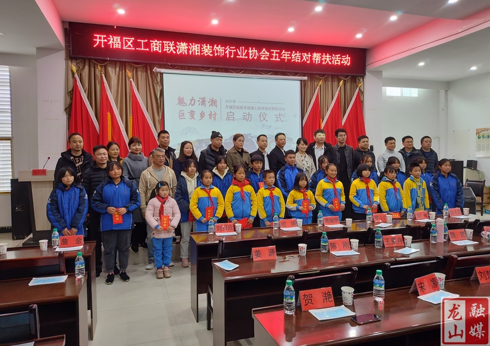 长沙市开福区统战系统爱心助学结对帮扶活动启动