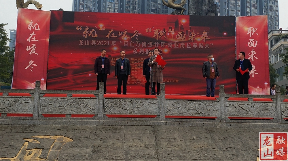 冬季送岗暖民心：龙山县举行百企万岗招聘会