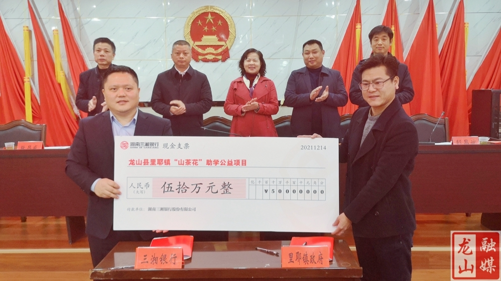 “山茶花开·情暖里耶”  ：三湘银行为里耶困难学生设立“山茶花”助学基金