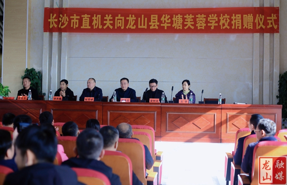 长沙市直机关群团干部培训班到华塘芙蓉学校开展捐赠活动