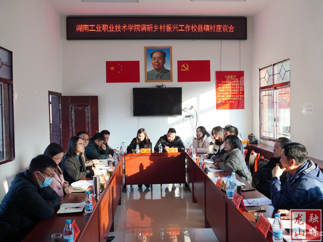 湖南工业职业技术学院调研龙山乡村振兴工作