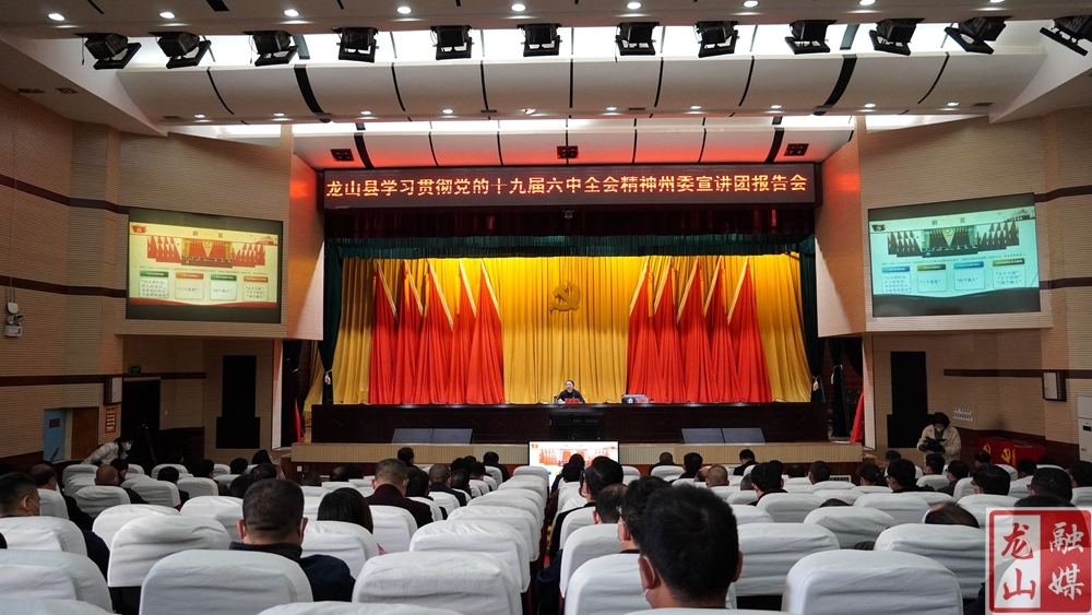 龙山县召开学习贯彻党的十九届六中全会精神州委宣讲团报告会