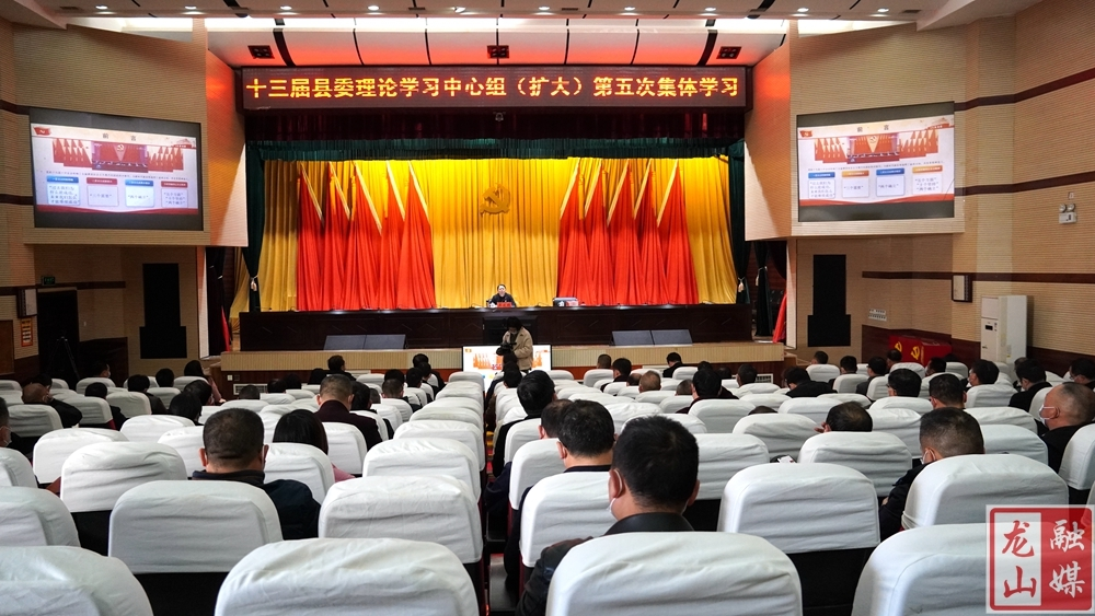 十三届县委理论学习中心组（扩大）举行第五次集体学习