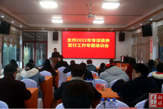 全州2022年专项债券发行准备工作专题培训会在龙山召开