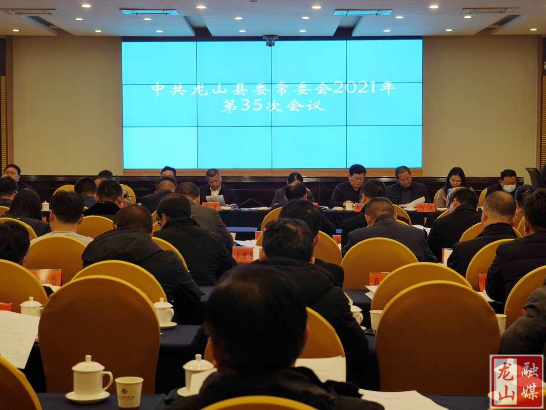 龙山县委常委会2021年第35次会议召开