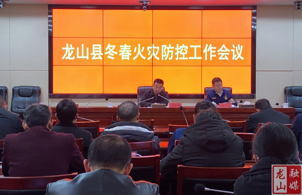 龙山县召开2021年冬春火灾防控工作部署会