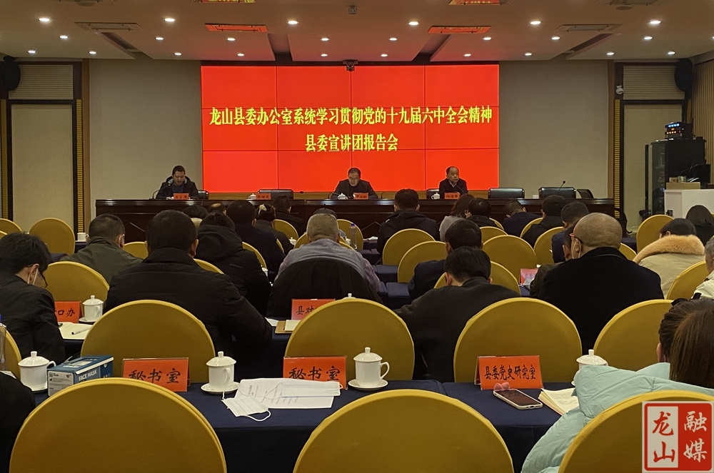 县委办公室系统召开学习贯彻党的十九届六中全会精神宣讲报告会