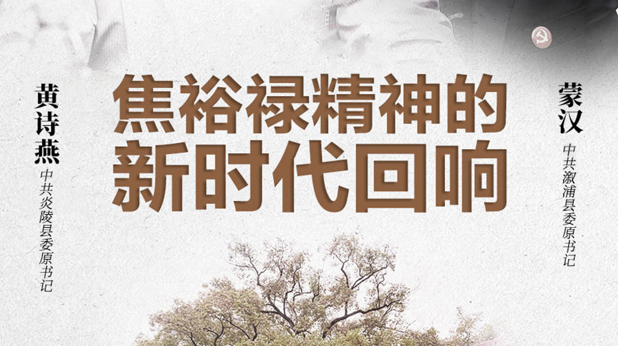 瞭望丨焦裕禄精神的新时代回响