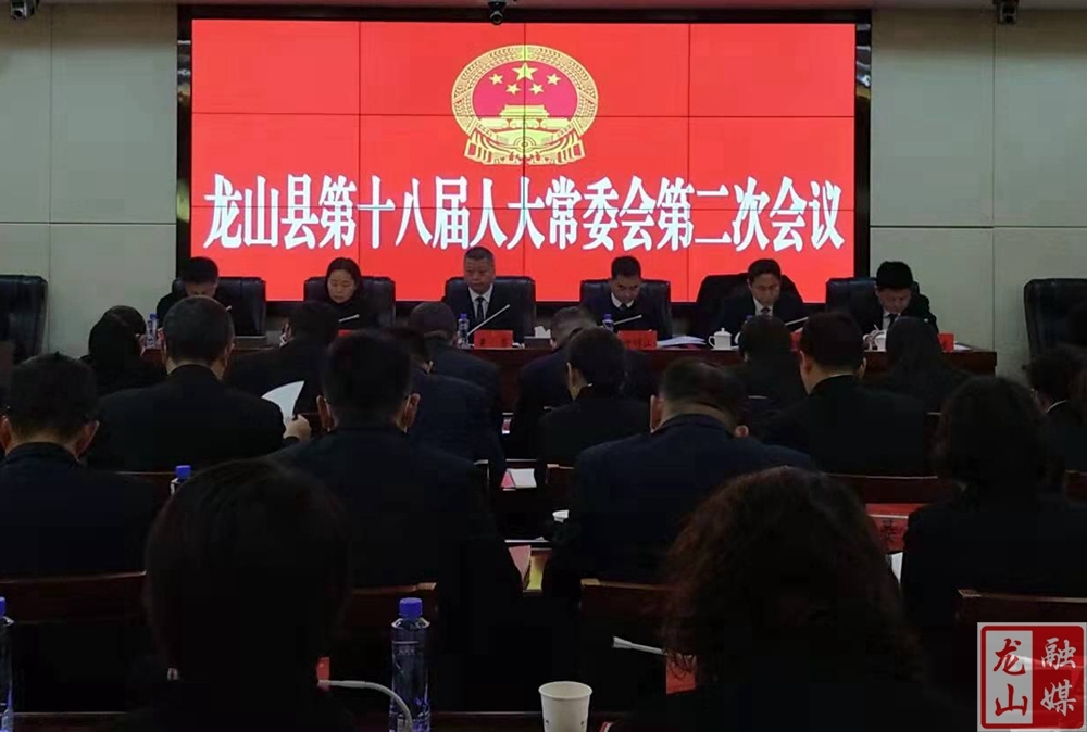 龙山县第十八届人大常委会第二次会议召开