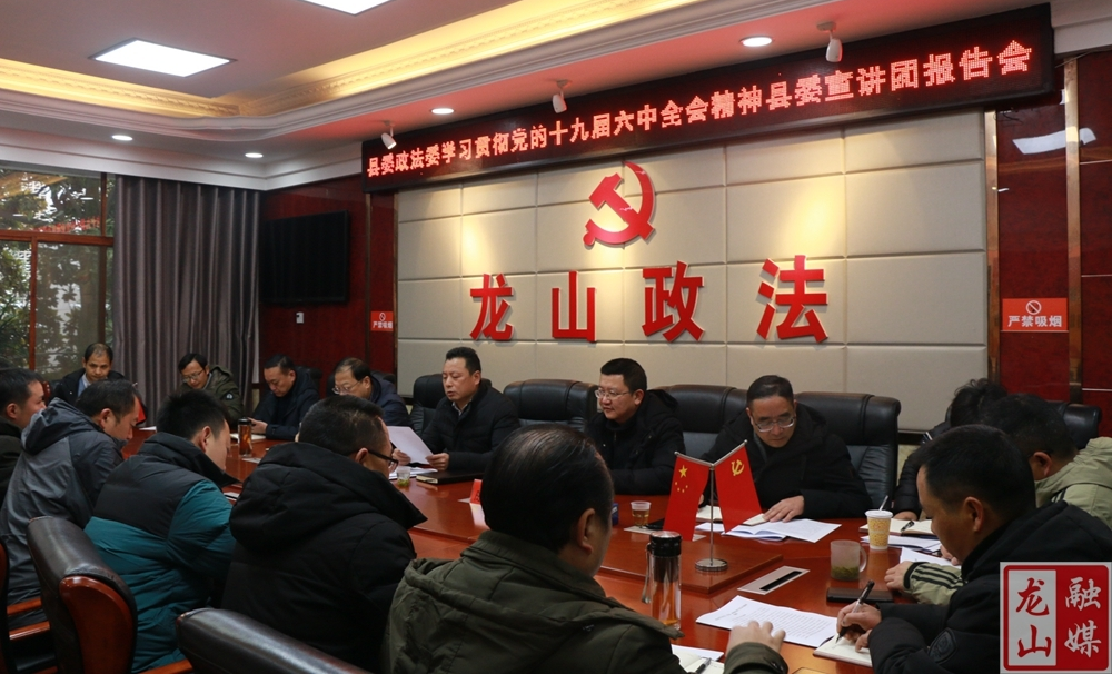 县委政法委召开学习贯彻党的十九届六中全会精神宣讲报告会