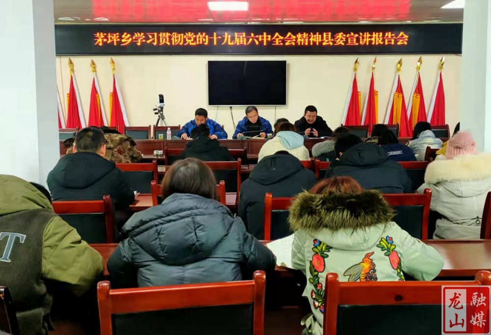 茅坪乡召开学习贯彻党的十九届六中全会精神宣讲报告会