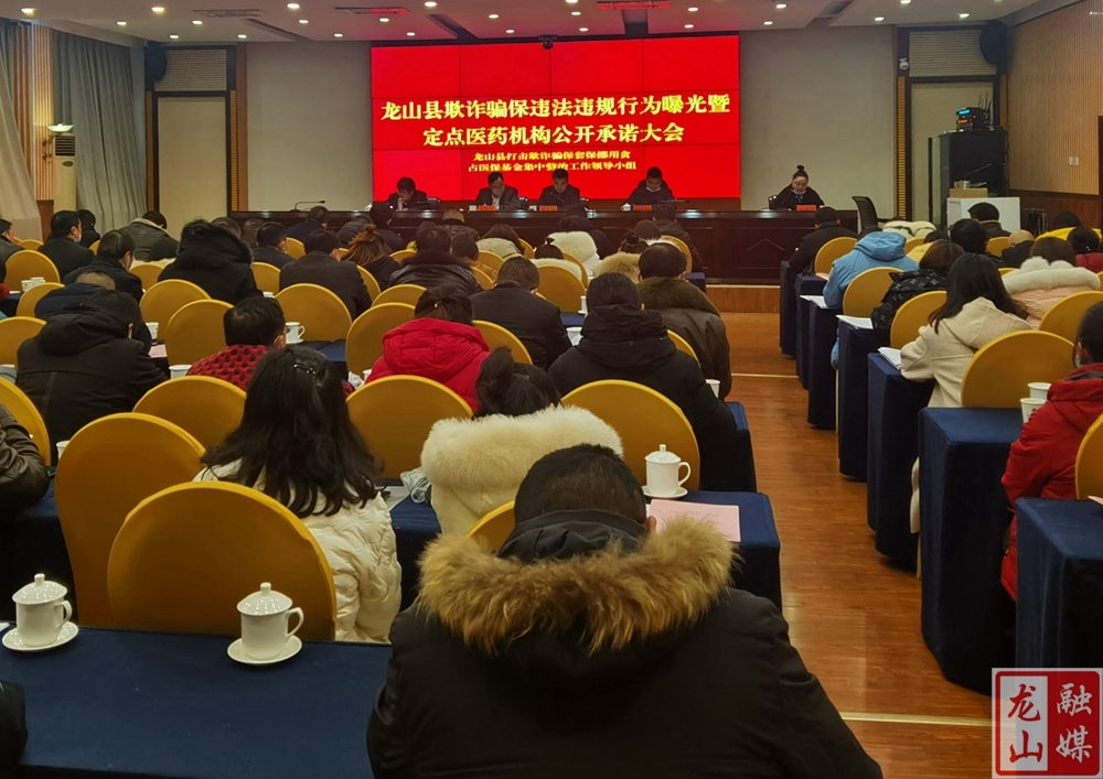 龙山县欺诈骗保违法违规行为曝光暨定点医疗机构公开承诺大会召开