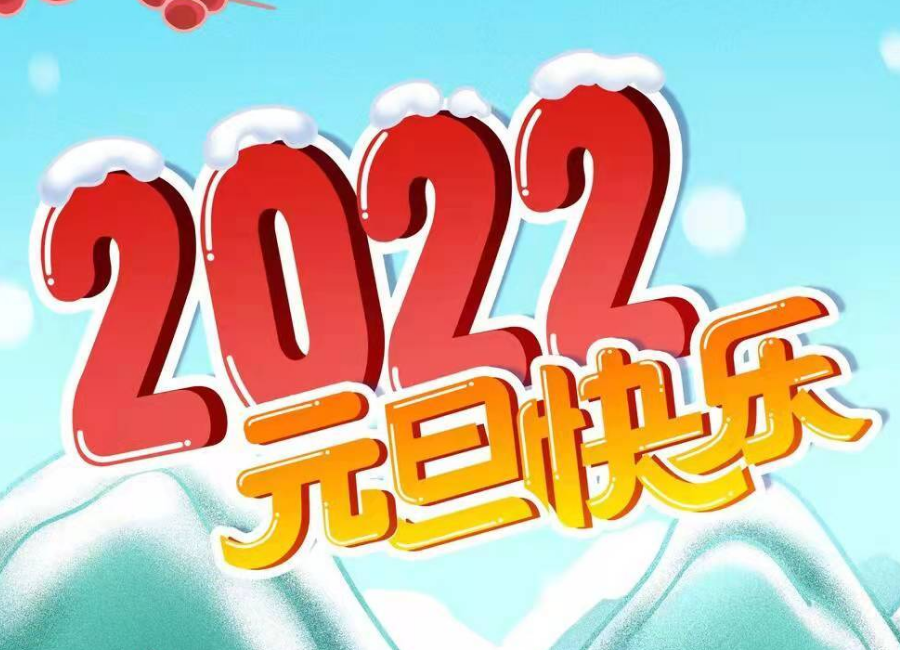 海报丨2022年元旦快乐