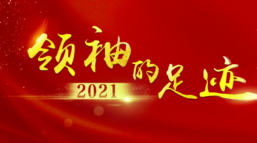 《领袖的足迹》