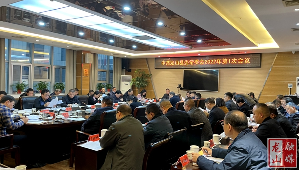 中共龙山县委常委会2022年第1次会议召开