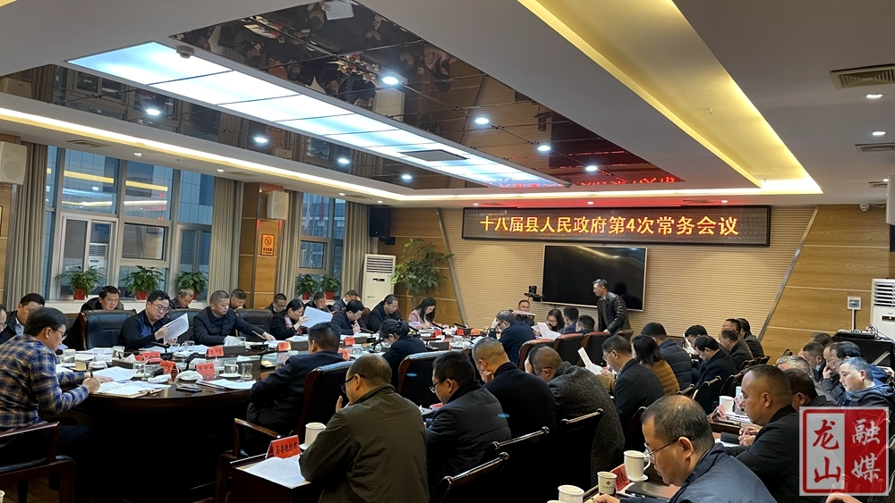 时荣芬主持召开十八届县人民政府第4次常务会议