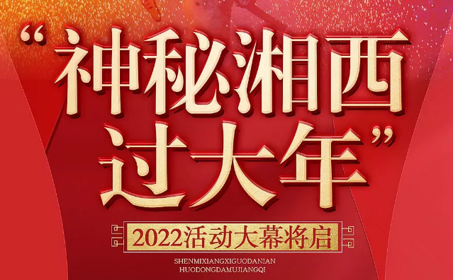 看完就出发，神秘湘西过大年，百万礼包等你拿！