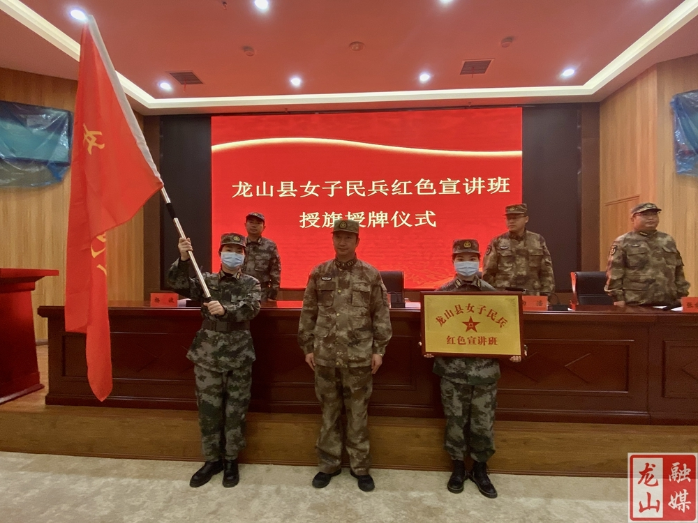 龙山县举行女子民兵红色宣讲班授旗授牌仪式