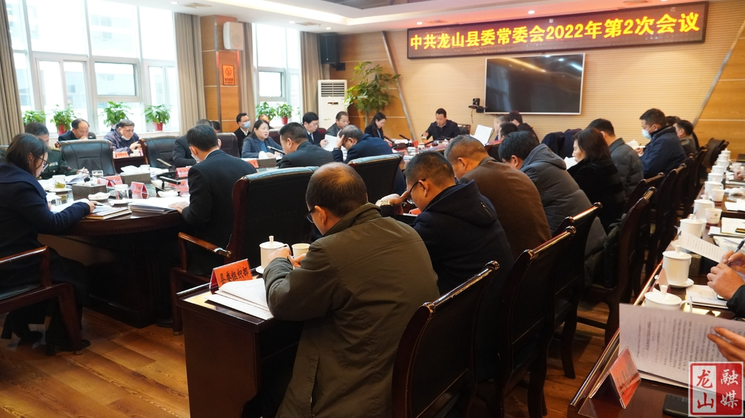 中共龙山县委常委会2022年第2次会议召开