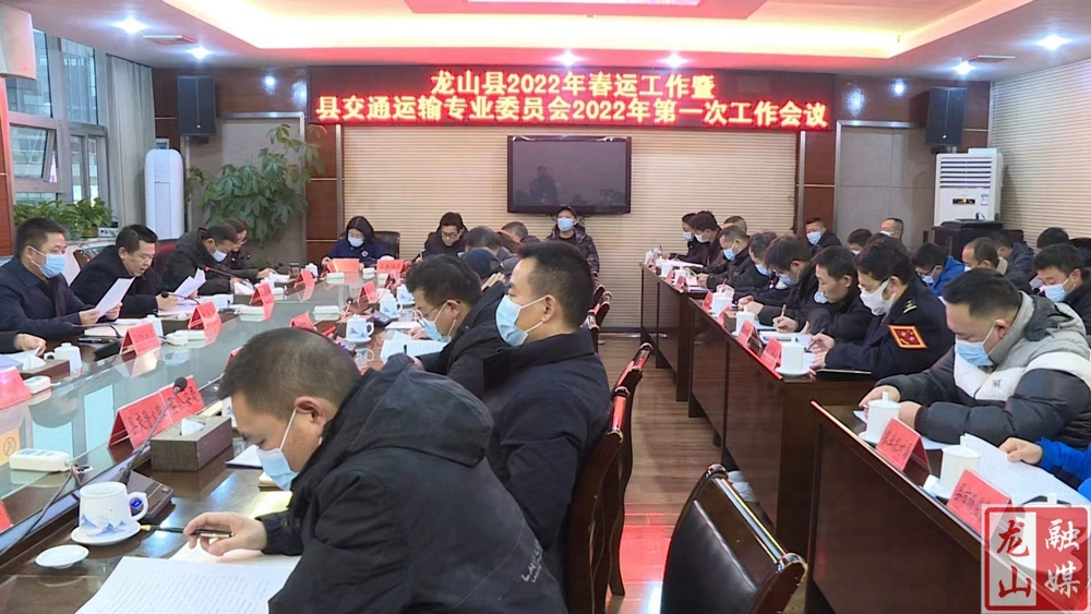 龙山春运工作暨县交通运输专业委员会2022年第一次工作会议召开