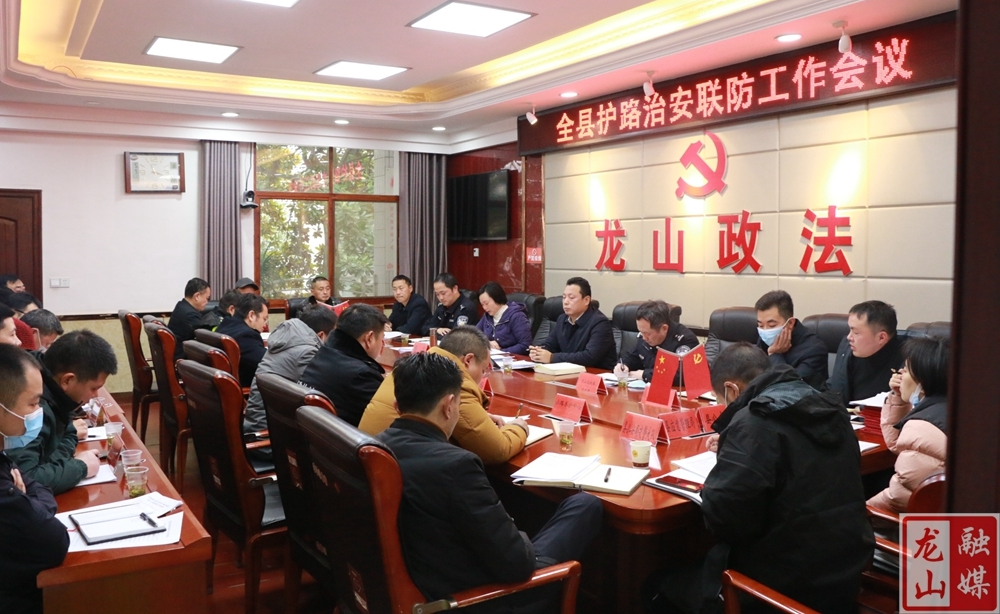 全县护路治安联防工作会议召开