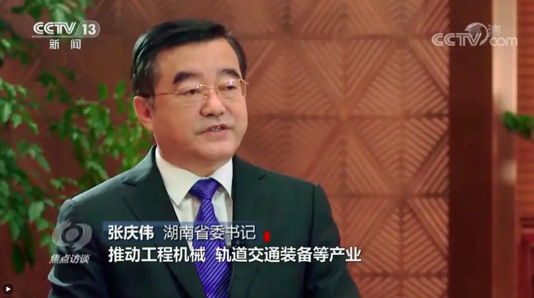 焦点访谈：湖南省委书记张庆伟接受总台湖南总站记者专访——怎样打造国家重要先进制造业高地