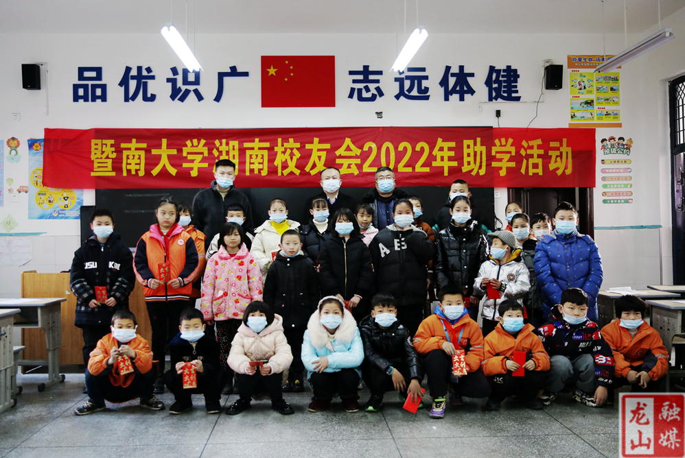 暨南大学湖南校友会来龙山开展爱心助学活动