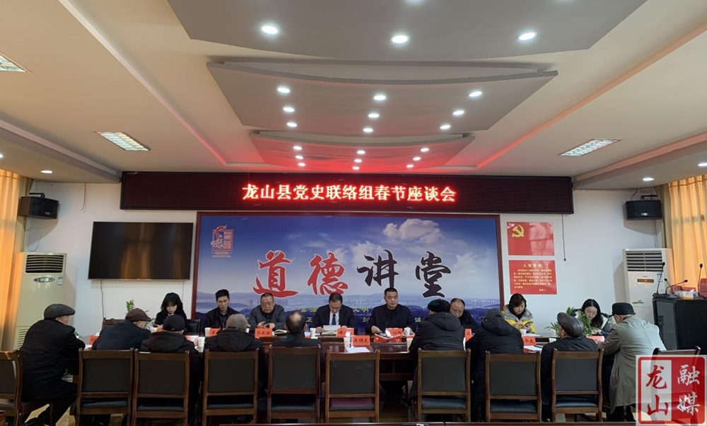 龙山召开党史联络组春节座谈会