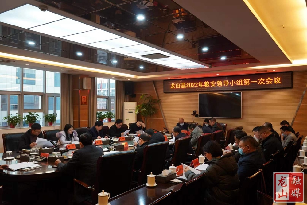 龙山县2022粮安领导小组第一次会议召开