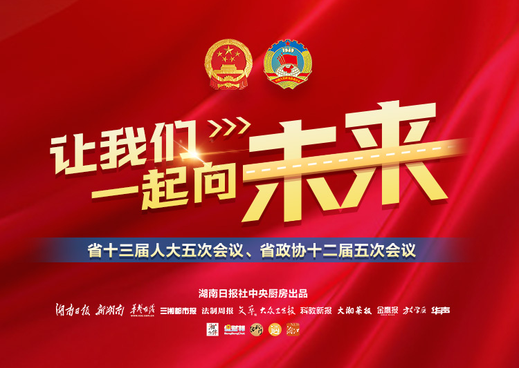 让我们一起向未来——聚焦2022湖南省两会