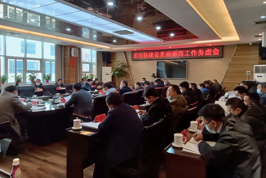 黎新松主持召开龙山县建设美丽湘西工作务虚会