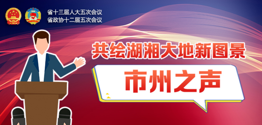 共绘湖湘大地新图景丨省人大代表、湘西州委书记虢正贵：在建设现代化新湖南中展现湘西风采